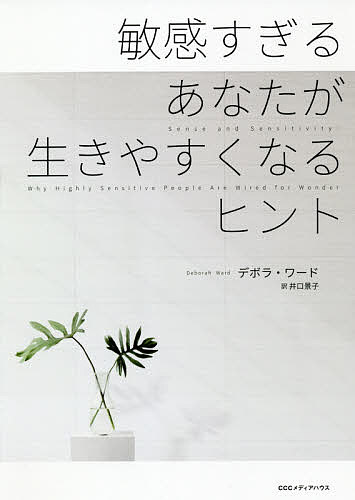 著者デボラ・ワード(著) 井口景子(訳)出版社CCCメディアハウス発売日2020年12月ISBN9784484201092ページ数246Pキーワードびんかんすぎるあなたがいきやすくなるひんと ビンカンスギルアナタガイキヤスクナルヒント わ−ど でぼら WARD DE ワ−ド デボラ WARD DE9784484201092内容紹介自分の性質（HSP）とうまくつきあうことは100％可能です。感受性が豊かなゆえに疲れやすく、仕事や人間関係でも悩みがち。でも、自分の特性を理解すれば、もっと生きやすくなります。あなたらしく生きましょう。敏感さは弱さではありません。部外者にはそう見えるかもしれませんし、あなた自身も日々の忙しさに追われ、過剰な刺激と格闘していると、そう感じるかもしれません。でも、人一倍の敏感さは決して克服すべき障害ではなく、大切に育てるべき特性であり、強さの源。敏感さは強さなのです。（「おわりに」より）※本データはこの商品が発売された時点の情報です。目次刺激過多/気づく力/敏感な体/感情の起伏/自尊心の低さ/共感力/人間関係/人づきあい/仕事/自然と動物/創造性