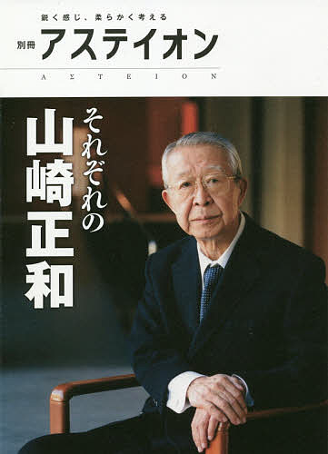 【送料無料】それぞれの山崎正和／サントリー文化財団／アステイオン編集委員会