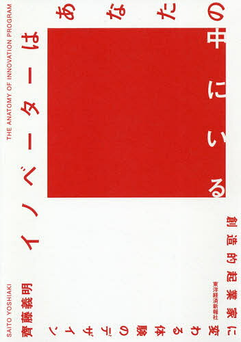 イノベーターはあなたの中にいる 創造的起業家に変わる体験のデザイン／齊藤義明【1000円以上送料無料】