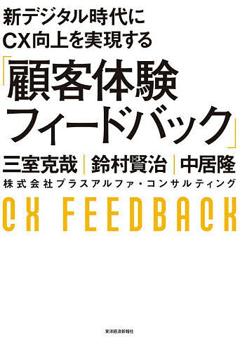 【送料無料】新デジタル時代にCX向上を実現する「顧客体験フィードバック」／三室克哉／鈴村賢治／中居隆
