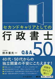 セカンドキャリアとしての行政書士Q&A50／鈴木重光【1000円以上送料無料】