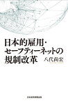 日本的雇用・セーフティーネットの規制改革／八代尚宏【1000円以上送料無料】