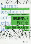 憲法学の現在地 判例・学説から探究する現代的論点／山本龍彦／横大道聡【1000円以上送料無料】