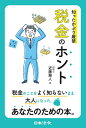 知ったかぶり厳禁税金のホント/近藤雅人【1000円以上送料無料】