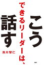 できるリーダーは、こう話す/浅川智仁【1000円以上送料無料】