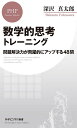 数学的思考トレーニング 問題解決力が飛躍的にアップする48問／深沢真太郎【1000円以上送料無料】