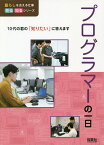 プログラマーの一日／WILLこども知育研究所【1000円以上送料無料】