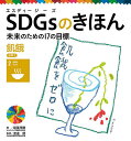 SDGsのきほん 未来のための17の目標 3【1000円以上送料無料】