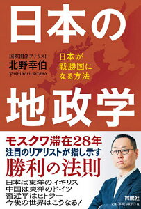 日本の地政学 日本が戦勝国になる方法／北野幸伯【1000円以上送料無料】