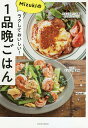 ラクしておいしい!Mizukiの1品晩ごはん／Mizuki／レシピ