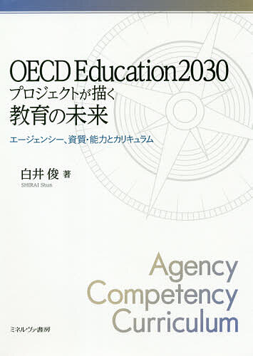 OECD Education2030プロジェクトが描く教育の未来 エージェンシー 資質 能力とカリキュラム／白井俊【1000円以上送料無料】