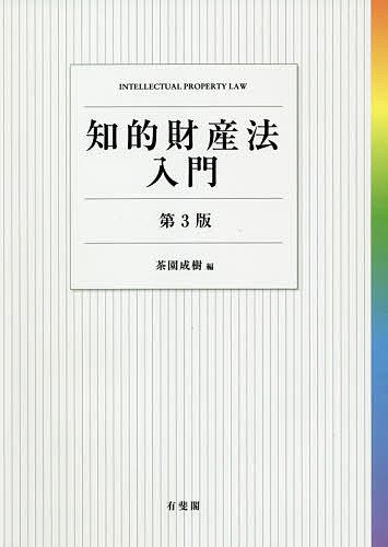 Social Science - 【送料無料】知的財産法入門／茶園成樹
