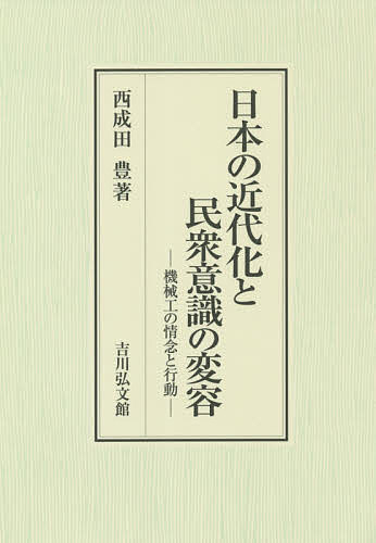 日本の近代化と民衆意識の変容 機械工の情念と行動／西成田豊【1000円以上送料無料】