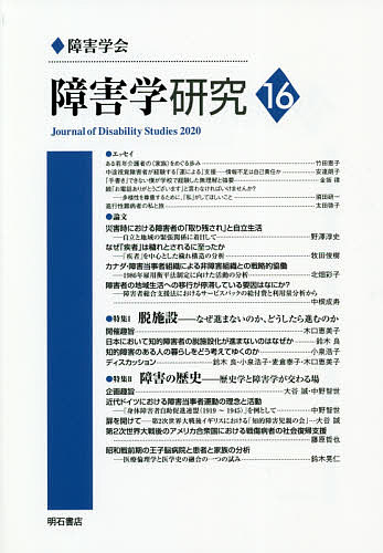 【送料無料】障害学研究 16(2020)／障害学研究編集委員会