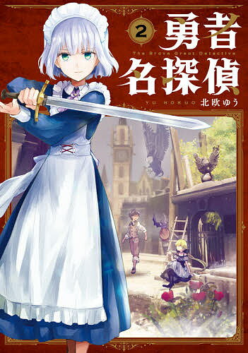 【送料無料】勇者名探偵 2／北欧ゆう