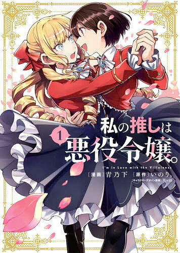 【送料無料】私の推しは悪役令嬢。 1／青乃下／いのり。