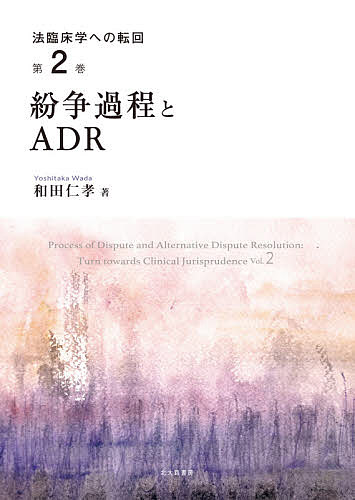 著者和田仁孝(著)出版社北大路書房発売日2020年12月ISBN9784762831379ページ数275Pキーワードほうりんしようがくえのてんかい2 ホウリンシヨウガクエノテンカイ2 わだ よしたか ワダ ヨシタカ BF45163E9784762831379内容紹介社会に遍在する「紛争という現象」をどう捉えるか。本書は紛争現象の過程理解と対処の在り方をめぐる著者の研究の集大成である。「紛争解決」という従来の捉え方を，当事者の目線から批判しつつ，「紛争交渉」という概念に立脚し，紛争に巻き込まれてゆく当事者の認知を基盤に，あるべき紛争交渉支援を模索する。【主な目次】●第1部 紛争研究の視点第1章 紛争研究パラダイムの再構成へ向けて第2章 交渉としての紛争過程——紛争交渉の視点第3章 紛争研究の変容と「合意」批判——法人類学の転換をめぐって●第2部 ADRの構造と過程第4章 現代における紛争処理ニーズの特質とADRの機能理念——キュアモデルからケアモデルへ第5章 ADRの理念と構造第6章 法化社会における自律型ADRの可能性——「法の支配」の脱構築第7章 自律型ADRモデルの新たな展開——紛争交渉論とトランスフォーマティヴ・アプローチ第8章 調停における中立性とケアの倫理第9章 ADRにおける「自律」と「介入」第10章 ADR手続における専門性と法情報——日本型法環境とADRの機能●第3部 紛争交渉の個別課題第11章 家事調停における対話促進スキルの適合性第12章 医療事故ADRの二つのモデルと機能性第13章 対話モデルとしての医療メディエーション第14章 無過失補償理念導入の二つのモデル——スウェーデンとフランスの医療事故補償※本データはこの商品が発売された時点の情報です。目次第1部 紛争研究の視点（紛争研究パラダイムの再構成へ向けて/交渉としての紛争過程—紛争交渉の視点/紛争研究の変容と「合意」批判—法人類学の転換をめぐって）/第2部 ADRの構造と過程（現代における紛争処理ニーズの特質とADRの機能理念—キュアモデルからケアモデルへ/ADRの理念と構造/法化社会における自律型ADRの可能性—「法の支配」の脱構築/自立型ADRモデルの新たな展開—紛争交渉論とトランスフォーマティヴ・アプローチ/調停における中立性とケアの倫理/ADRにおける「自律」と「介入」/ADR手続における専門性と法情報—日本型法環境とADRの機能）/第3部 紛争交渉の個別課題（家事調停における対話促進スキルの適合性/医療事故ADRの二つのモデルと機能性/対話モデルとしての医療メディエーション/無過失補償理念導入の二つのモデル—スウェーデンとフランスの医療事故補償制度）
