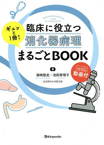 臨床に役立つ消化器病理ギュッと1冊!まるごとBOOK web動画付／福嶋敬宜／池田恵理子【1000円以上送料無料】