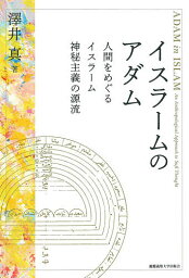 イスラームのアダム 人間をめぐるイスラーム神秘主義の源流／澤井真【1000円以上送料無料】