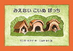 みえないこいぬぽっち／ワンダ・ガアグ／こみやゆう【1000円以上送料無料】