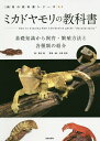 ミカドヤモリの教科書 基礎知識から飼育・繁殖方法と各種類の紹介/西沢雅/川添宣広【1000円以上送料無料】