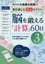 川島隆太教授の毎日楽しむ大人のドリル脳を鍛える「計算」60日 3/川島隆太【1000円以上送料無料】
