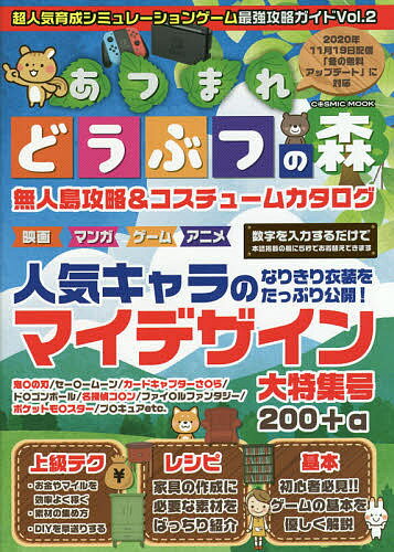 超人気育成シミュレーションゲーム最強攻略ガイドあつまれどうぶつの森 Vol.2／ゲーム【1000円以上送料無料】