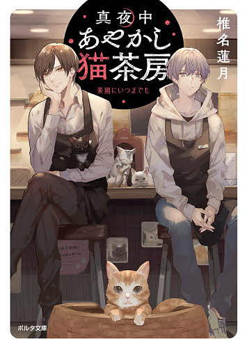 【送料無料】真夜中あやかし猫茶房 〔3〕／椎名蓮月