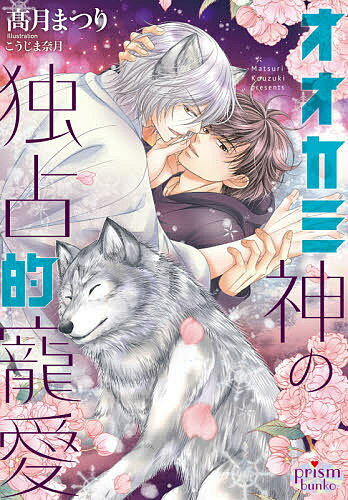 オオカミ神の独占的寵愛／高月まつり【1000円以上送料無料】