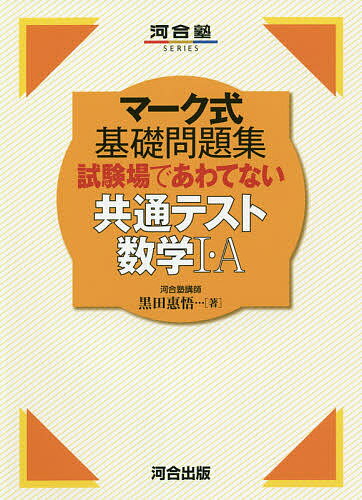 試験場であわてない共通テスト数学1・A／黒田惠悟【1000円以上送料無料】