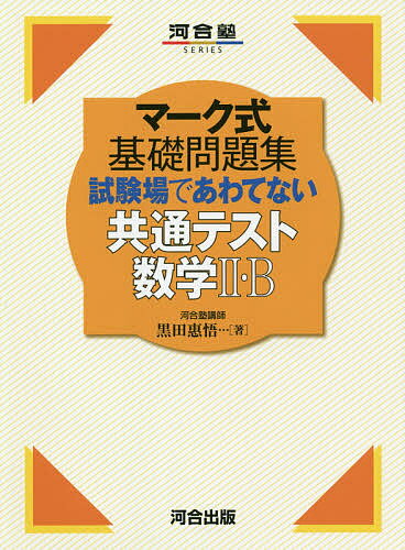 試験場であわてない共通テスト数学2 B／黒田惠悟【1000円以上送料無料】