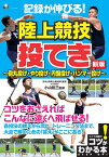 記録が伸びる!陸上競技投てき 砲丸投げ・やり投げ・円盤投げ・ハンマー投げ／小山裕三【1000円以上送料無料】