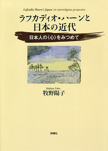 ラフカディオ・ハーンと日本の近代 日本人の〈心〉をみつめて／牧野陽子【1000円以上送料無料】