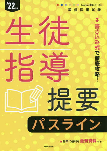 【送料無料】生徒指導提要パスライン ’22年度