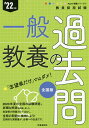 一般教養の過去問 ’22年度【1000円以上送料無料】