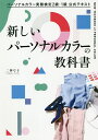 新しいパーソナルカラーの教科書 パーソナルカラー実務検定2級・1級公式テキスト／二神弓子【1000円以上送料無料】