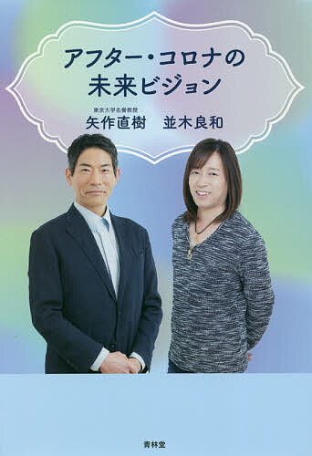 アフター・コロナの未来ビジョン／矢作直樹／並木良和【1000円以上送料無料】のサムネイル
