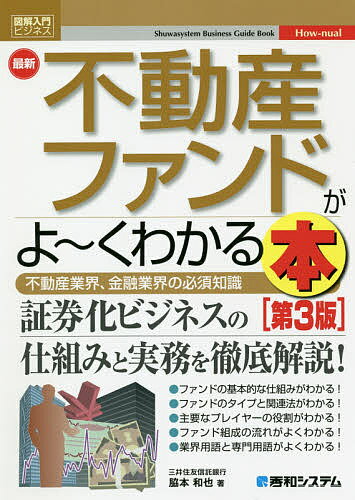 最新不動産ファンドがよ～くわかる本 不動産業界、金融業界の必須知識／脇本和也【1000円以上送料無料】