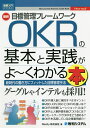 最新目標管理フレームワークOKRの基本と実践がよ～くわかる本 新時代の働き方にフィットした目標管理手法／Resily株式会社【1000円以上送料無料】