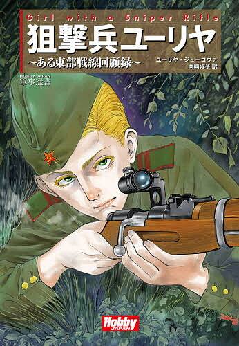【送料無料】狙撃兵ユーリヤ ある東部戦線回顧録／ユーリヤ・ジューコヴァ／岡崎淳子