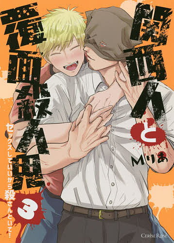 関西人と覆面殺人鬼 セックスしていいから殺さんといて! 3／Mりあ【1000円以上送料無料】のサムネイル