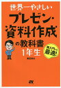 世界一やさしいプレゼン・資料作成の教科書1年生 再入門にも最適!/渡辺克之【1000円以上送料無料】