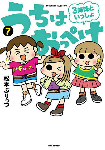 うちはおっぺけ 3姉妹といっしょ 7／松本ぷりっつ【1000円以上送料無料】のサムネイル