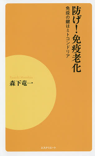 防げ!免疫老化 免疫の鍵はミトコンドリア／森下竜一【1000円以上送料無料】