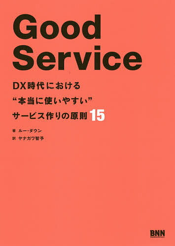 著者ルー・ダウン(著) ヤナガワ智予(訳)出版社ビー・エヌ・エヌ発売日2020年12月ISBN9784802511902ページ数224PキーワードぐつどさーヴいすGOODSERVICEでいーえつく グツドサーヴイスGOODSERVICEデイーエツク だうん る− DOWNE LO ダウン ル− DOWNE LO9784802511902内容紹介「気づいたら、使いにくいものができていた……」そうならないために、まずはそれが「サービス」だと気づくことからはじめよう。本書は、イギリス政府でデジタル改革を推し進めてきた著者が教える、デジタル・トランスフォーメーション（DX）時代のサービスデザイン入門です。「そもそも“サービス”って？」「それに“よいサービス”や“使いやすいサービス”ってどういうこと？」という疑問の答えはもちろん、実際にサービスを設計するとき、現状の仕組みを見直したいときに、必ず留意すべき15の原則をまとめています。自身が携わるサービスが、実はユーザーにとって非常に使いにくいものであることに気づくのは難しいものです。しかもただ「使いにくい」だけでなく、知らず知らずのうちに、ユーザーに深刻な危害を加えていたり、包摂すべきユーザーを排除していたり、あるいは社会に悪影響を与えているとしたら……？ ユーザーとサービス提供者が互いに抱く期待は、たいていすれ違います。特に、ユーザー側にいろんな選択肢があるデジタル時代において、そのすれ違いをなくすことは決してかんたんなことではありません。ここで取り上げる多くの事例のように、そうした齟齬から生まれる悲劇的なサービスにならぬよう、本書でよいサービスデザインの心得をおさえましょう。ビジネス領域はもちろん、公共サービスも含めたあらゆる「サービス」に関わる人にぜひ読んでいただきたい一冊です。- - -マイク・モンテイロ氏（『Ruined by Design』著者）とマーク・スティックドーン氏（『THIS IS SERVICE DESIGN THINKING』共著者）による「まえがき」も収録！※本データはこの商品が発売された時点の情報です。目次見つけやすいこと/目的が明確であること/ユーザーがサービスに期待することを定めていること/ユーザーが自分の目的を果たせること/馴染みのある仕組みで機能すること/予備知識がなくても利用できること/組織構造にとらわれないこと/必要最小限の手順で目的が達成できること/首尾一貫していること/袋小路がないこと/だれもが平等に利用できること/ユーザーとスタッフの正しい行動を促すこと/変更に素早く対応できること/決定理由を明確に説明すること/対人サポートを受けやすいこと