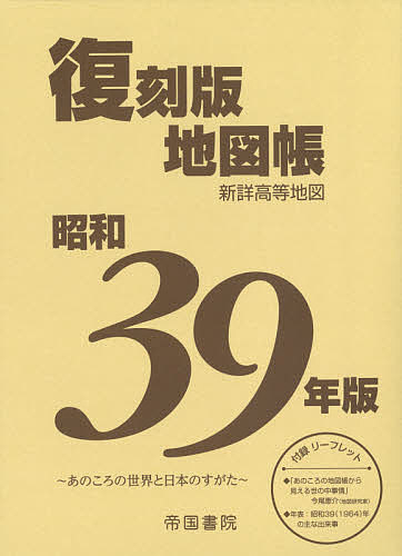 昭和39年版復刻版地図帳／帝国書院編集部【1000円以上送料無料】