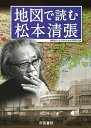 地図で読む松本清張／北九州市立松本清張記念館／協力北川清／徳山加陽【1000円以上送料無料】