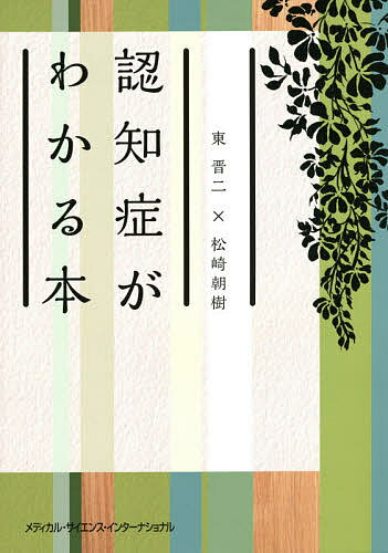 認知症がわかる本／東晋二／松崎朝樹【1000円以上送料無料】