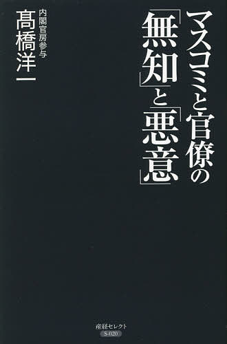 【送料無料】マスコミと官僚の「無知」と「悪意」／高橋洋一