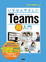 いちばんやさしいMicrosoft Teams超入門 今すぐ始めよう／清水香里【1000円以上送料無料】